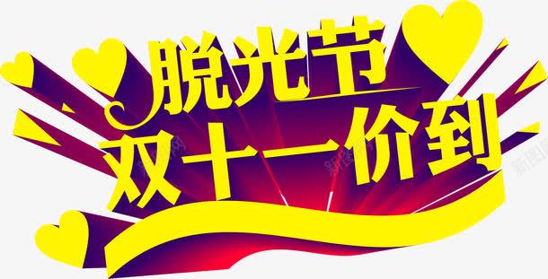 脱光节双十一价到黄色字体png免抠素材_新图网 https://ixintu.com 双十 字体 脱光 黄色