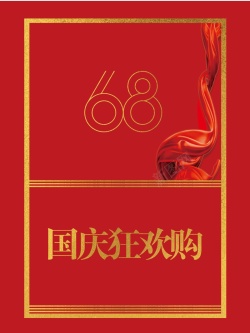 金色8周年红色金色68周年国庆节日促销购物宣传高清图片