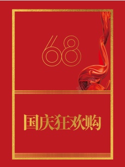 金色8周年红色金色68周年国庆节日促销购物宣传高清图片