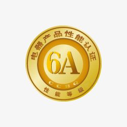 性能认证中国电器产品性能6A认证图标高清图片