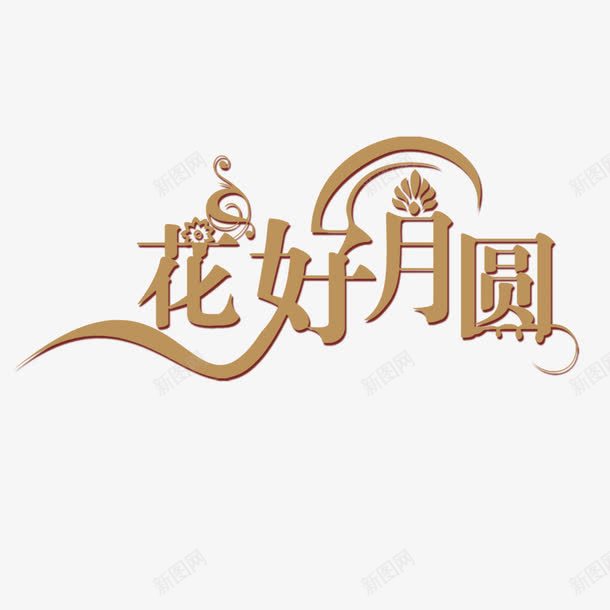 花好月圆字体元素png免抠素材_新图网 https://ixintu.com 免抠 字体设计 艺术字体 花好圆月 花好月圆