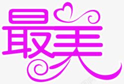 最美广场舞字最美紫色花体字高清图片