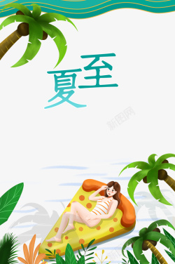 卡通的椰树夏至手绘卡通元素高清图片