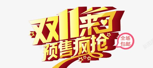 预售疯抢png免抠素材_新图网 https://ixintu.com 全场包邮 双十一 预售疯抢