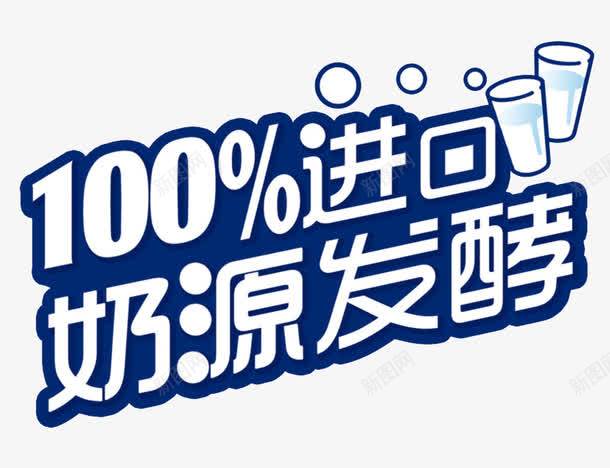 100分png免抠素材_新图网 https://ixintu.com 100分奶 100进口发酵 奶源发酵