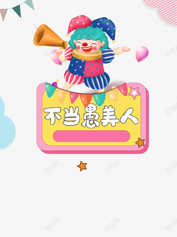 不当鱼美人卡通小丑元素psd免抠素材_新图网 https://ixintu.com joker 不当遇美人 元素 卡通 小丑 气球 艺术字 边框