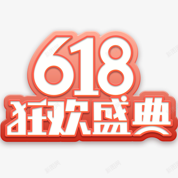 618活动logopsd免抠素材_新图网 https://ixintu.com 618 促销 天猫 活动 页面