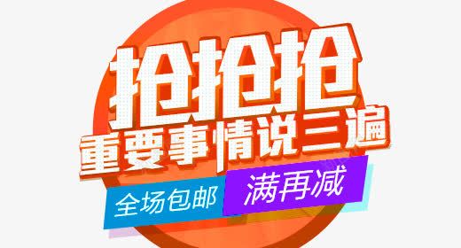 抢抢抢png免抠素材_新图网 https://ixintu.com 全场 包邮 抢抢抢 满再减 说三遍 重要事情