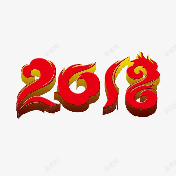 炫红2018字体png免抠素材_新图网 https://ixintu.com 2018 喜庆 字体 平面 红色 艺术 节日 设计