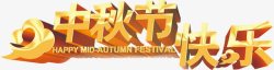 中秋节快乐素材