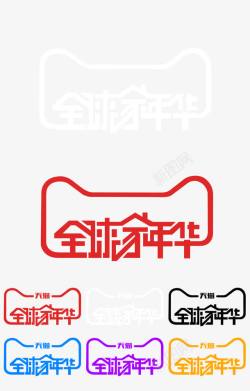 全球家年华免费下载全球家年华LOGO图标高清图片