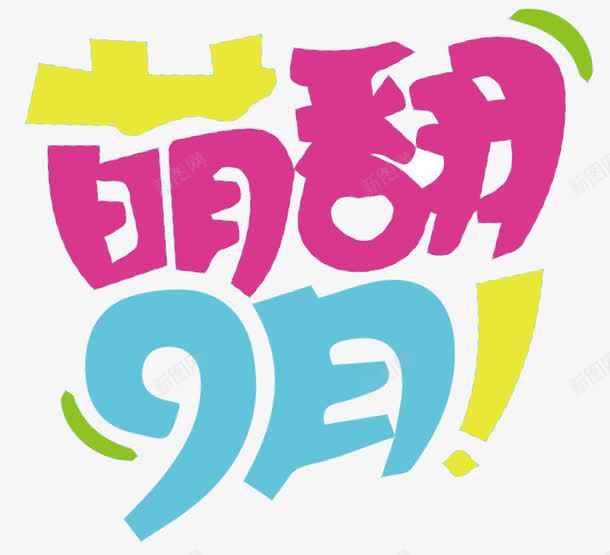 萌翻九月字体png图片免费下载 素材0ijwqqkju 新图网 萌翻九月字体png图片免费下载 素材0ijwqqkju 新图网