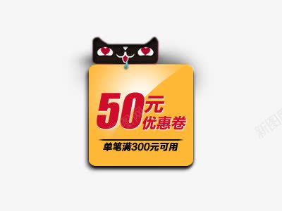 天猫50元优惠券psdpng免抠素材_新图网 https://ixintu.com 50元 psd素材 优惠券 天猫 淘宝优惠券