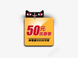 天猫50元优惠券psd素材