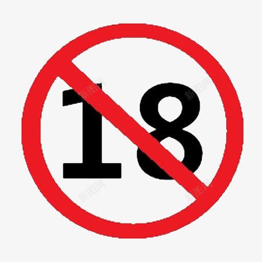 创意合成图标禁止未成年png_新图网 https://ixintu.com 18岁禁止 18禁 保护未成年 创意 合成 图标 未成年 禁止