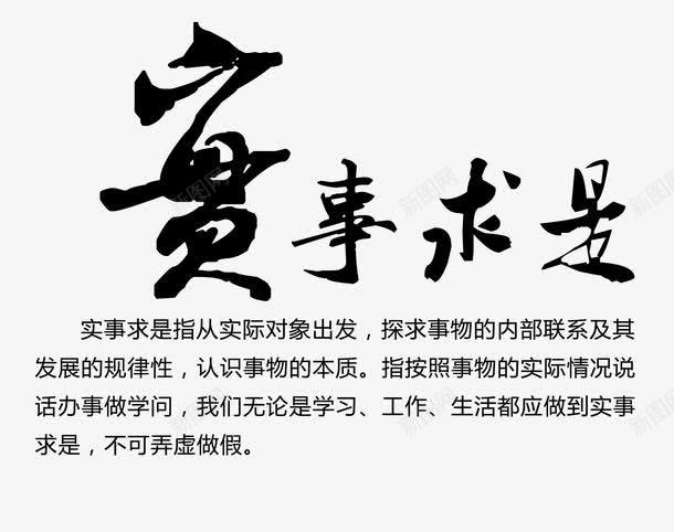 中国风实事求实字体png免抠素材_新图网 https://ixintu.com 中国风 元素 免扣 字体 彩色 装饰