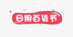 日用百货促销日用百货节高清图片