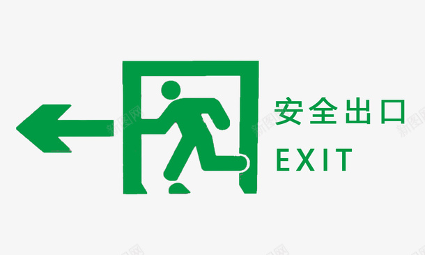 安全出口绿色警示牌图标png_新图网 https://ixintu.com 出口提示牌 安全出口 标牌 绿色 警示牌