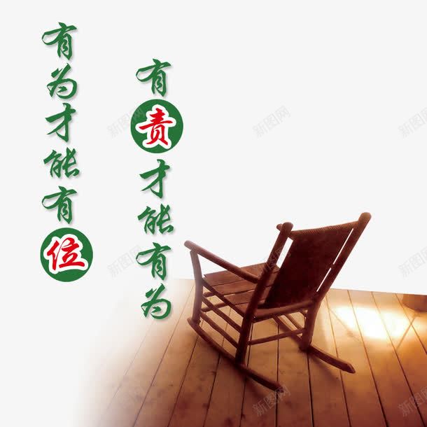 中国风廉政png免抠素材_新图网 https://ixintu.com 位置 坐躺椅子 木椅 责任 躺椅