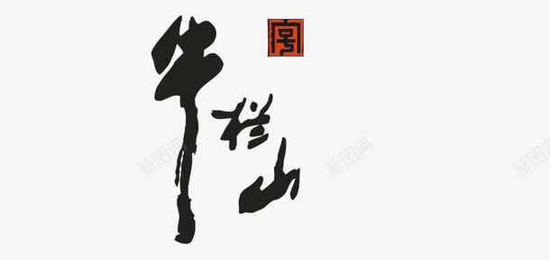 牛栏山图标png_新图网 https://ixintu.com logo 二锅头 牛栏山 矢量标志