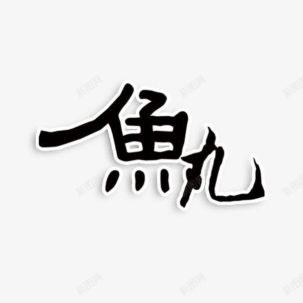 鱼丸艺术字png免抠素材_新图网 https://ixintu.com PNG图片 免扣 免扣图片 免费 免费下载 免费图片 字体设计 立体字 艺术字 鱼丸