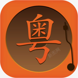 粤语手机动听的粤语歌软件图标应用高清图片