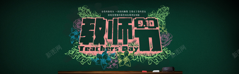 粉笔字教师节背景psd设计背景_新图网 https://ixintu.com 教师节快乐 海报banner 祝老师节日快乐 粉笔字 粉笔艺术字 艺术花纹