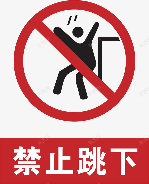 禁止跳下风景景区标志矢量图图标eps_新图网 https://ixintu.com 5A景区标志 严禁 地图景区标志 旅游景区标志 景区标志 红色 风景区标志 风景景区标志 矢量图