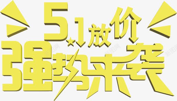 五一放价强势来袭黄色字体png免抠素材_新图网 https://ixintu.com 五一 字体 强势 黄色