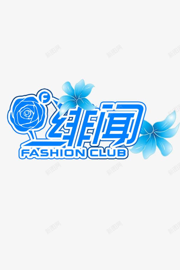绯闻艺术字png免抠素材_新图网 https://ixintu.com png格式免费下载 绯闻 艺术字 花