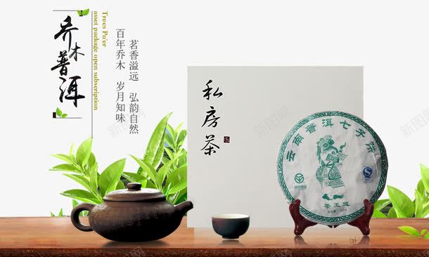 私房茶png免抠素材_新图网 https://ixintu.com 产品实物 私房茶 茶具 茶桌 齐木普茸