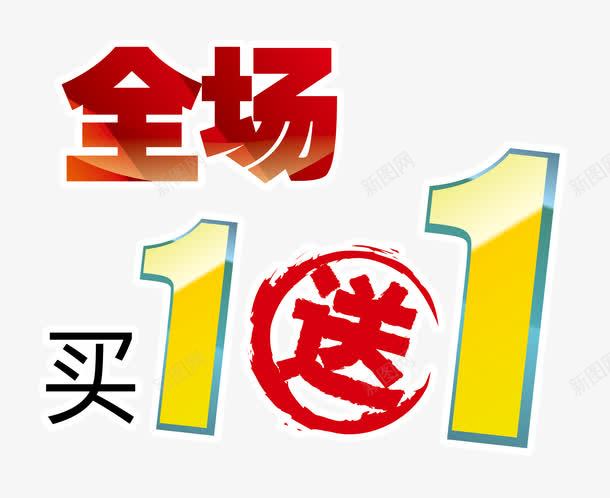 买1送1艺术字体png免抠素材_新图网 https://ixintu.com 买1送1 促销 免抠素材 免费下载 全场 字体艺术字活动节日 广告设计 淘宝免费素材天猫设计素材 素材 艺术字体下载 艺术字体免抠素材