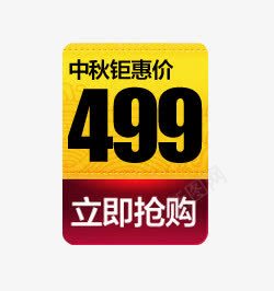 中秋钜惠价价格标签png免抠素材_新图网 https://ixintu.com 中秋钜惠价 价格 标签