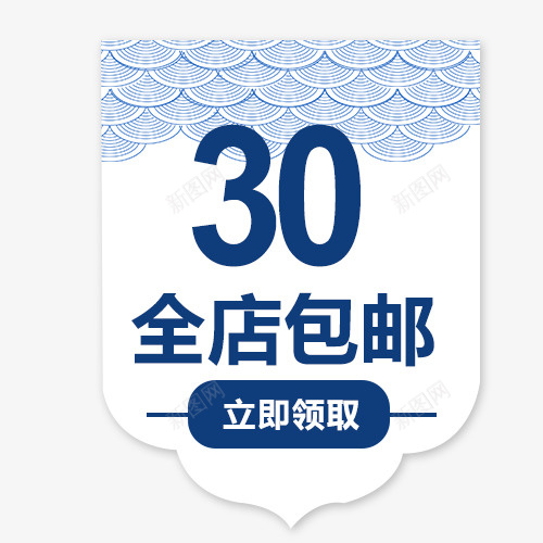 30元全店包邮卡通图psd免抠素材_新图网 https://ixintu.com 30元全店包邮 免费送 全场包邮 全店包邮 全店包邮卡通图 全店包邮图 全店包邮字体设计 全店包邮矢量图 包邮创意图 包邮图