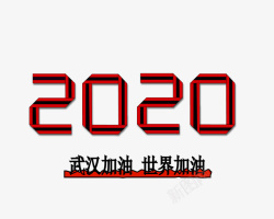 折叠字体效果2020世界加油矢量图素材