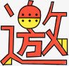 邀png免抠素材_新图网 https://ixintu.com 手绘艺术字 要约 邀 邀请 邀请好友