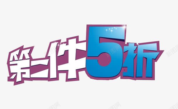 第二件5折png免抠素材_新图网 https://ixintu.com 5折 免抠素材 全场半价 海报素材