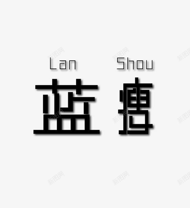 线条型字体蓝瘦加拼音png免抠素材_新图网 https://ixintu.com 拼音卡片 线条 蓝瘦 黑色