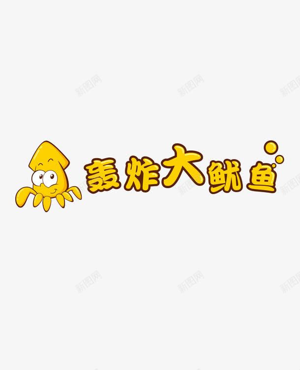 轰炸大鱿鱼png免抠素材_新图网 https://ixintu.com 美术字 艺术字 轰炸大鱿鱼