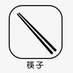 筷子和酱汁图标设计餐具筷子元素图标高清图片