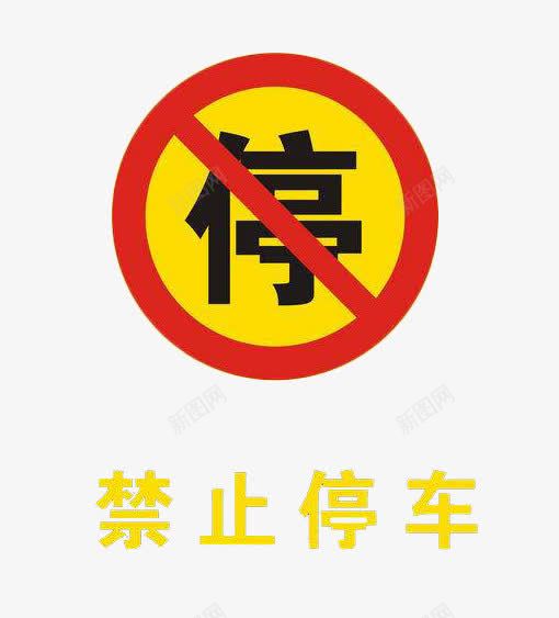 禁止停车png免抠素材_新图网 https://ixintu.com PNG图片 停车 停运 禁止