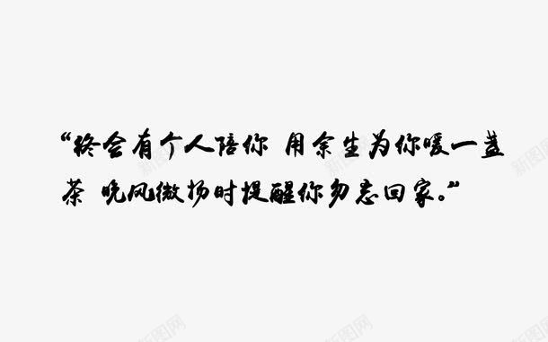 艺术字png免抠素材_新图网 https://ixintu.com 心情 毛笔字 黑白