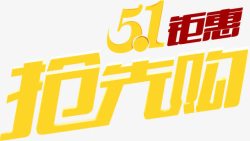 来此购字体黄色五一钜惠抢先购字体高清图片