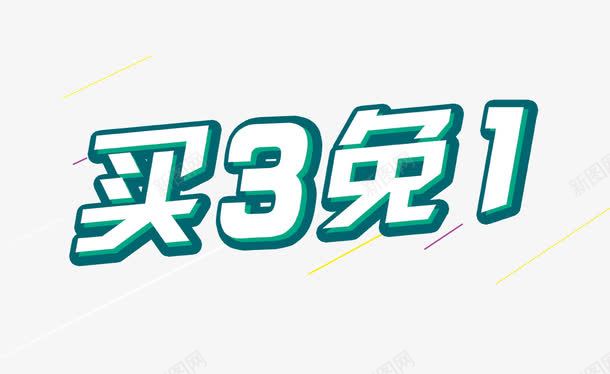 买3免1立体字png免抠素材_新图网 https://ixintu.com 3免1 三免一 买3免1 促销 免费 免费下载 立体字