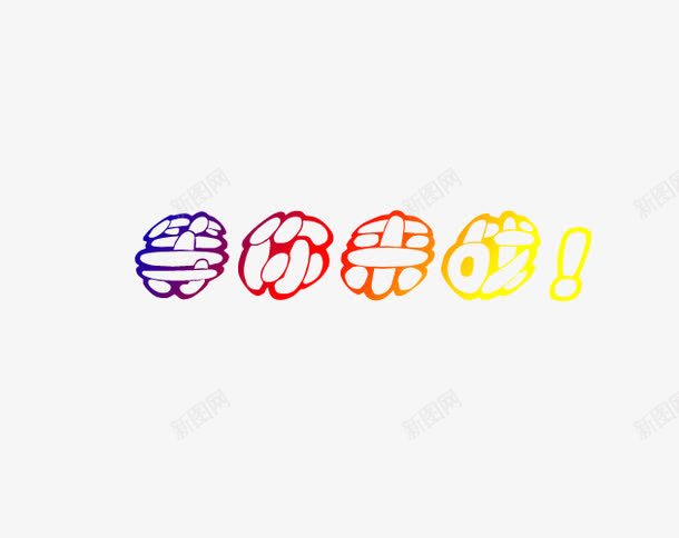 蓝色红色艺术字等你来战png免抠素材_新图网 https://ixintu.com 等你来战 红色 艺术字 蓝色 黄色