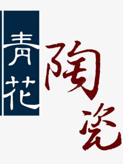 陶瓷艺术字青花瓷艺术字高清图片