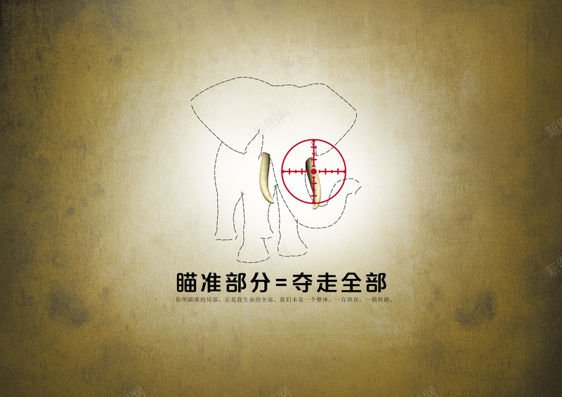保护野生动物公益宣传海报psd设计背景_新图网 https://ixintu.com 保护野生动物 大象 牛皮纸背景 瞄准点 简介 象牙