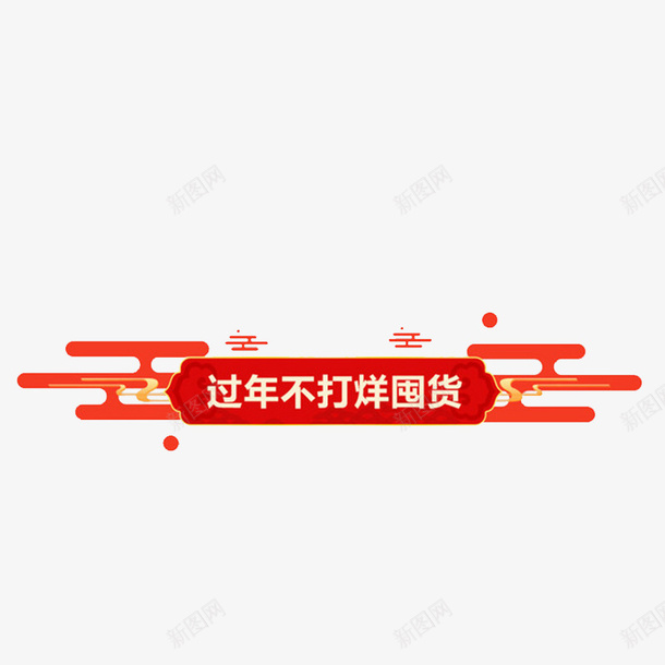 春节红色元素框png免抠素材_新图网 https://ixintu.com 春节元素 春节框 框 红色框