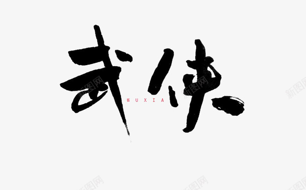 武侠毛笔字png免抠素材_新图网 https://ixintu.com 古典 手绘 武侠 武侠标志 简约 艺术字