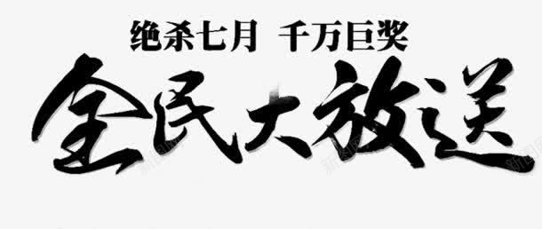 全民大放送毛笔字png免抠素材_新图网 https://ixintu.com 全民 毛笔字